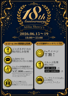 6/15～6/20　シェリーズ18周年Week＆当日概要 @シェリーズ