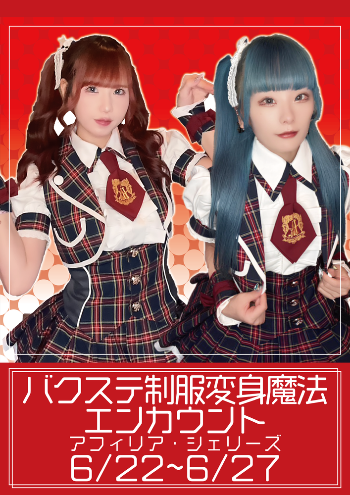 6/22～27　バクステ制服変身魔法エンカウント＠シェリーズ