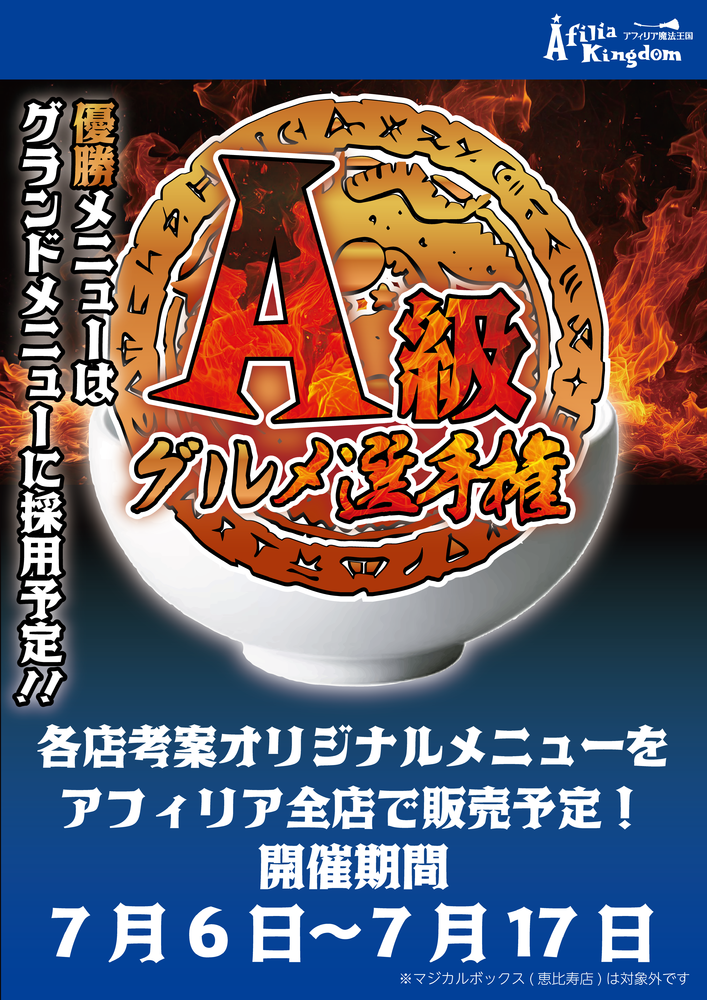A級グルメ開催決定‼