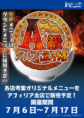 A級グルメ開催決定‼