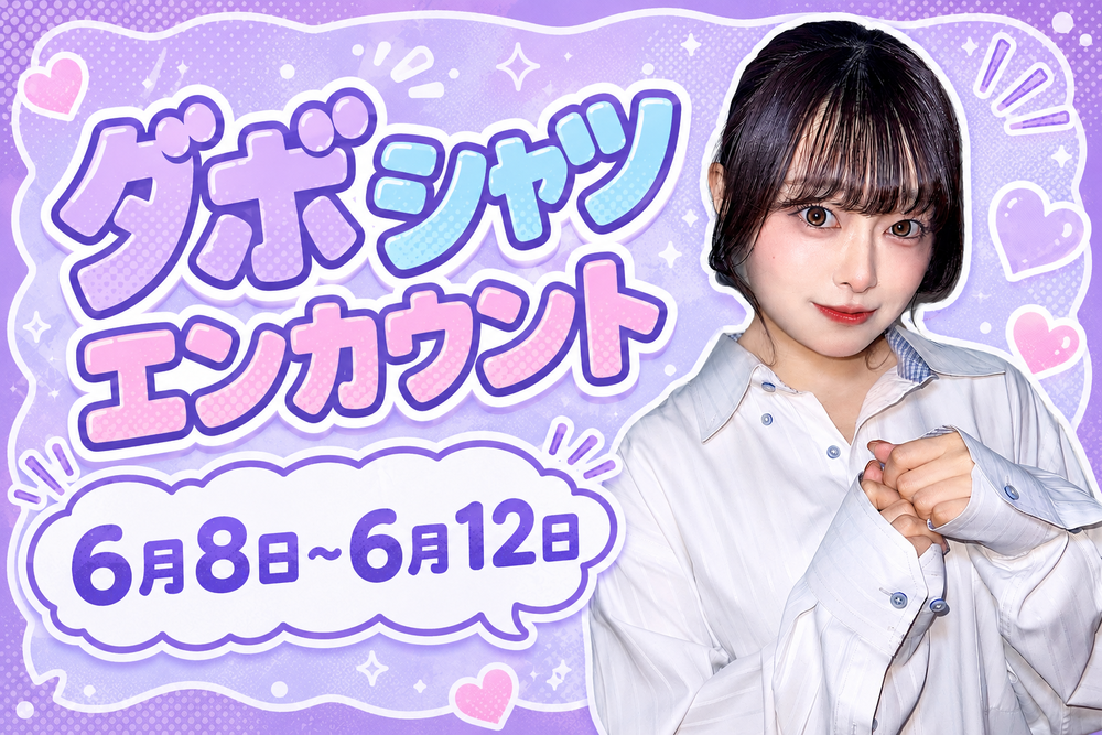 6/8(月)～12(金)ダボシャツエンカウント＠スターズ