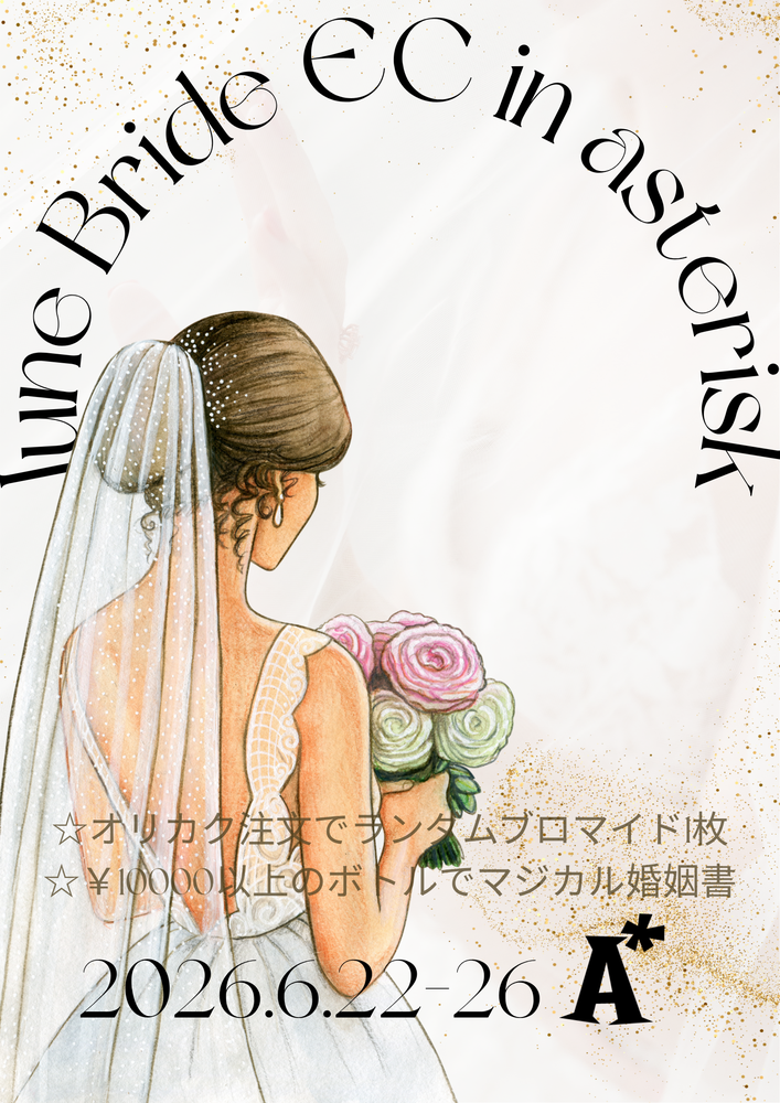 6/22-26　ジューンブライドEC＠アスタリスク