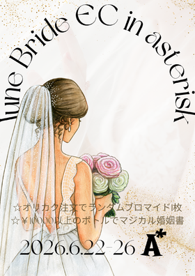 6/22-26　ジューンブライドEC＠アスタリスク