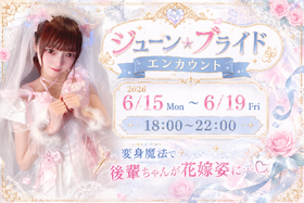 6/15-6/19 ジューンブライドエンカウント@ブルジュール