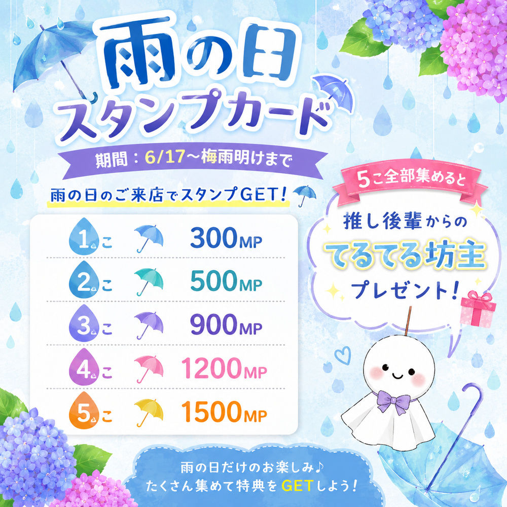 6/17(水)～スターズ雨の日スタンプ実施@スターズ