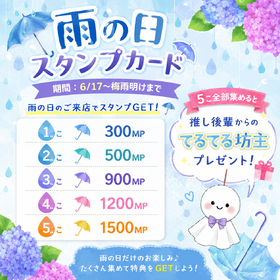 6/17(水)～スターズ雨の日スタンプ実施@スターズ