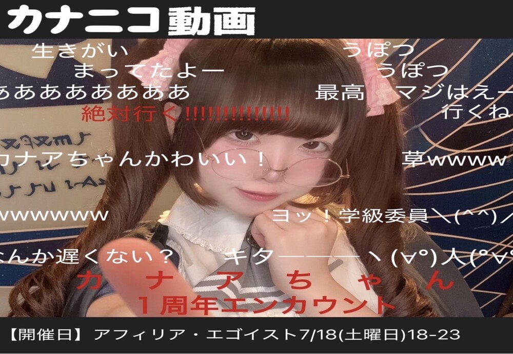 7/18(土)18:00～23:00　カナア1周年エンカウント＠エゴイスト