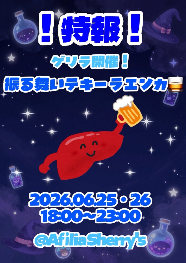 6/25・26　ゲリラ開催！振る舞いテキーラエンカ＠シェリーズ