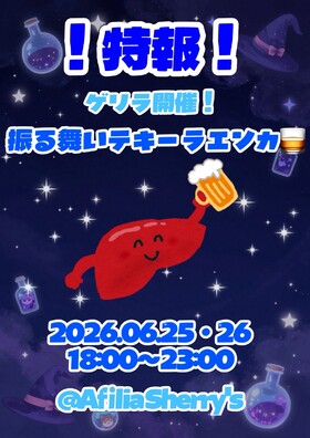 6/25・26　ゲリラ開催！振る舞いテキーラエンカ＠シェリーズ