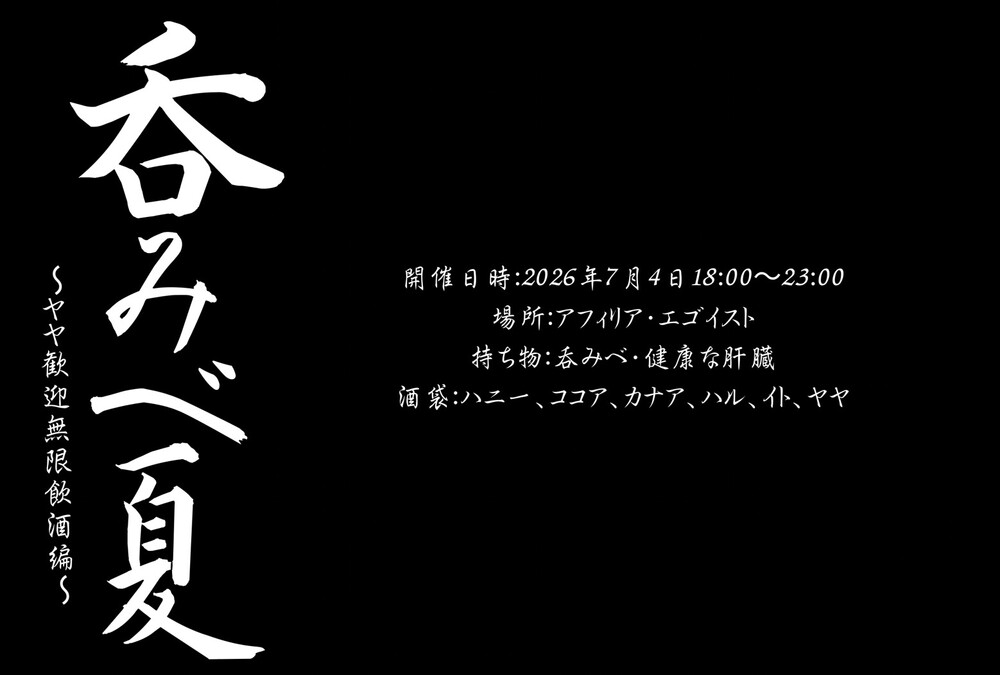 7/4（土）18:00～23：00　吞みべ夏~ヤヤ歓迎無限飲酒編~　開催決定!!
