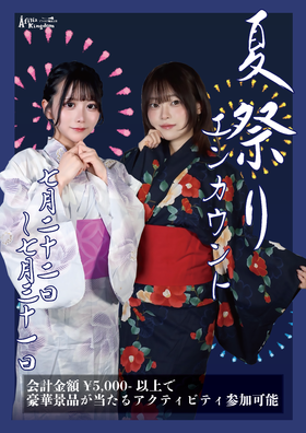 7/22～7/31アフィリア夏祭り開催！