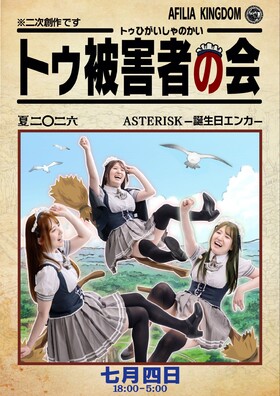 7/4トゥ被害者の会夏＠アスタリスク