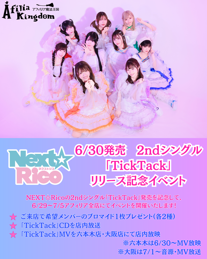 6/29～7/5Next☆Rico 2ndシングル「TickTack」リリース記念イベント開催