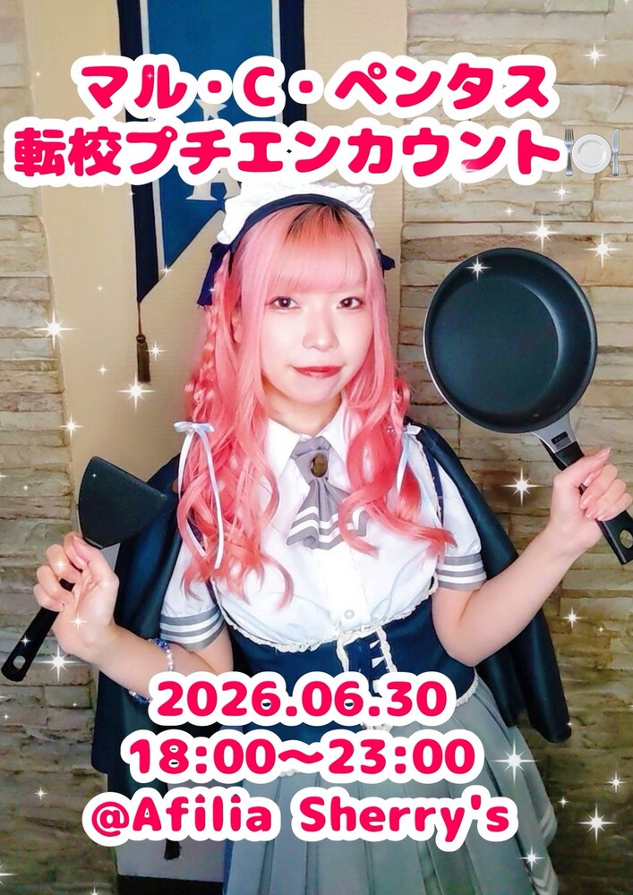 6/30　マル転校プチエンカウント＠シェリーズ