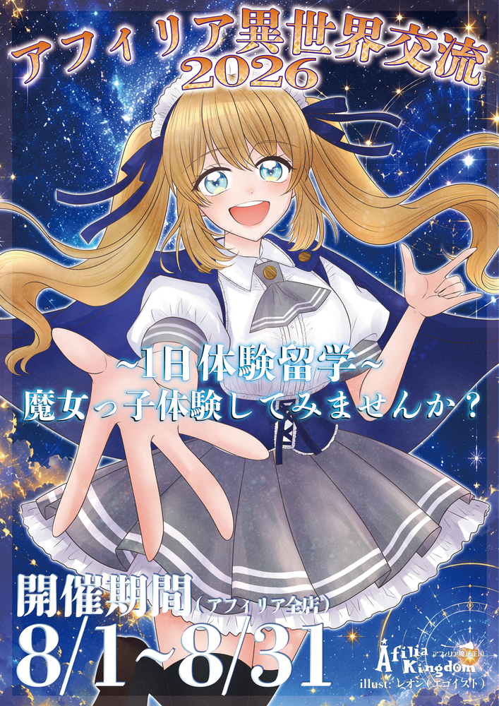 「異世界交流2026 ～１日体験入学～」開催決定！