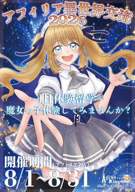 「異世界交流2026 ～１日体験入学～」開催決定！