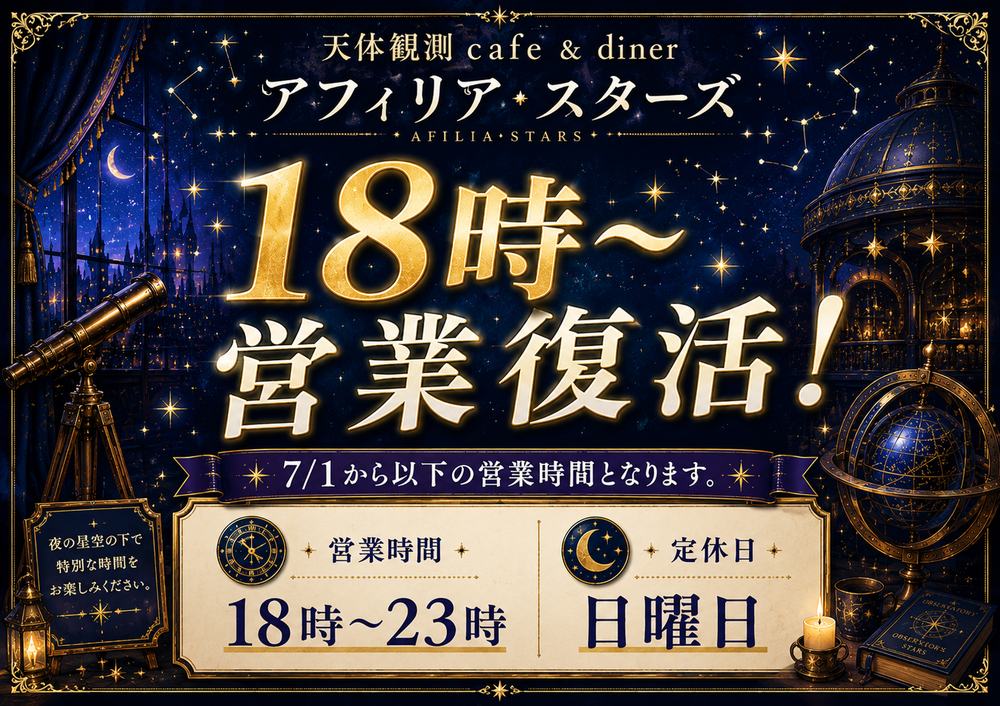 7月からの営業時間について＠スターズ