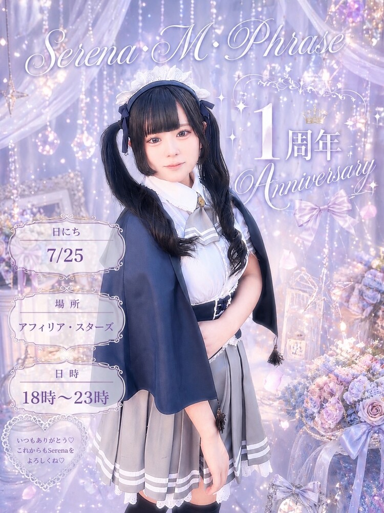 7/25(土)セレナ１周年エンカウント＠スターズ