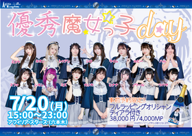 7/20【優秀魔女っ子DAY】開催決定！