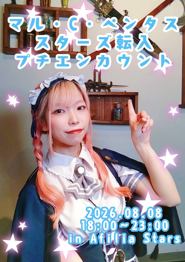8/8 マル転校エンカウント＠スターズ