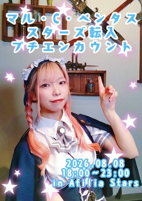8/8 マル転校エンカウント＠スターズ