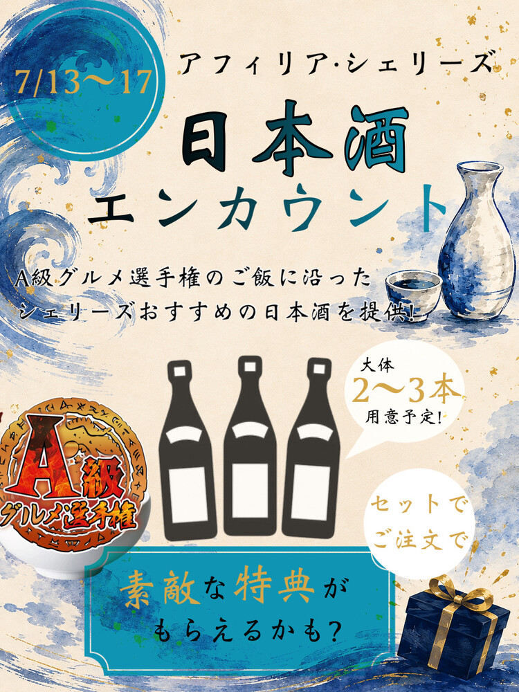 7/13～17　A級グルメと同時開催！日本酒エンカウント＠シェリーズ