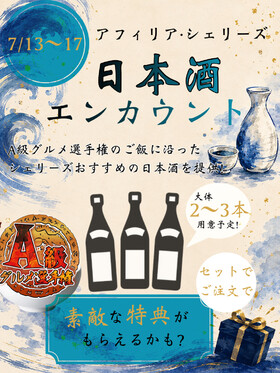 7/13～17　A級グルメと同時開催！日本酒エンカウント＠シェリーズ