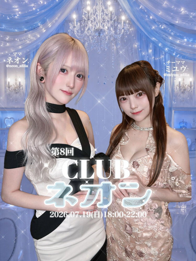 7/19【第8回】CLUBネオン開催のお知らせ＠ブルジュール
