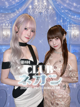 7/19【第8回】CLUBネオン開催のお知らせ＠ブルジュール