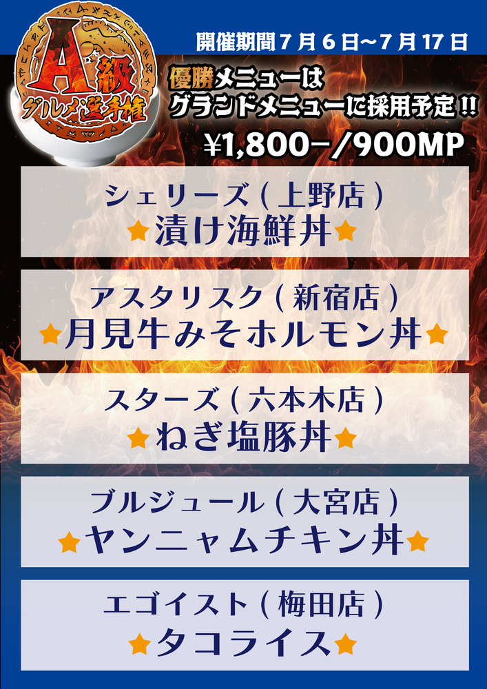 A級グルメ開催中‼