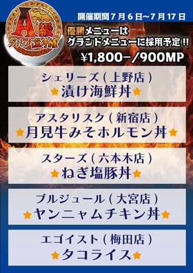 A級グルメ開催中‼