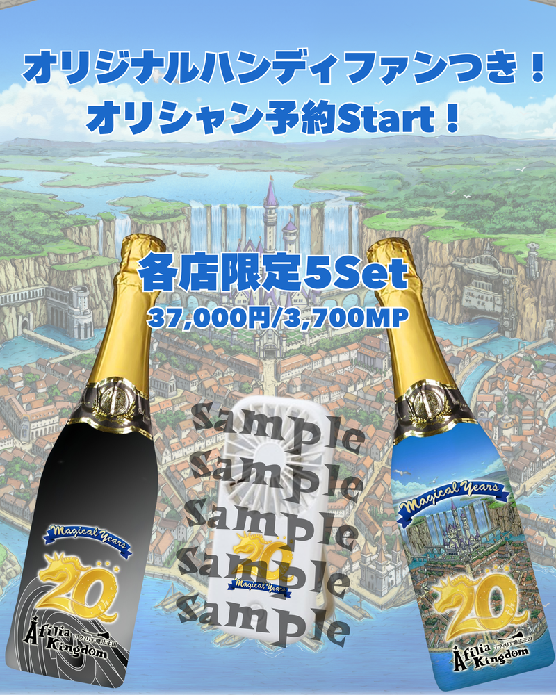 夏・数量限定！ハンディファン付きオリジナルシャンパン予約受付中！