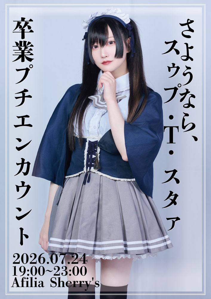 7/24 スゥプ卒業プチエンカウント＠シェリーズ