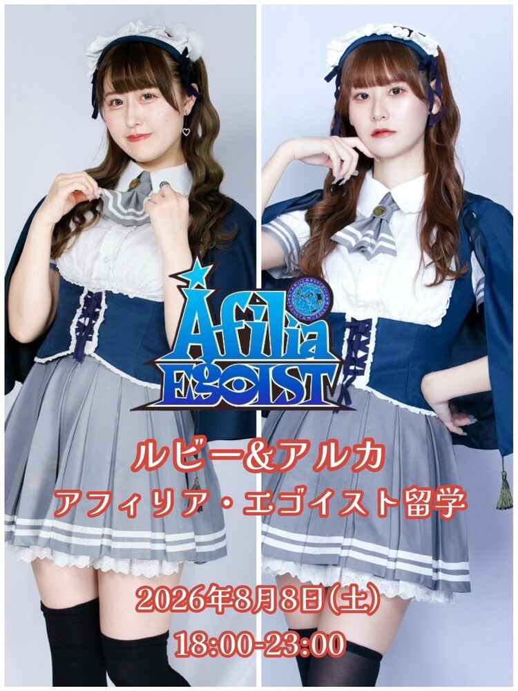 ８/８(土)18:00～23:00　ルビー＆アルカ西方留学決定！＠エゴイスト