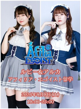 ８/８(土)18:00～23:00　ルビー＆アルカ西方留学決定！＠エゴイスト