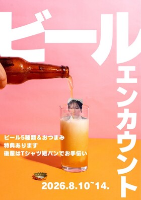 8/10~14 ビールエンカウント@エゴイスト