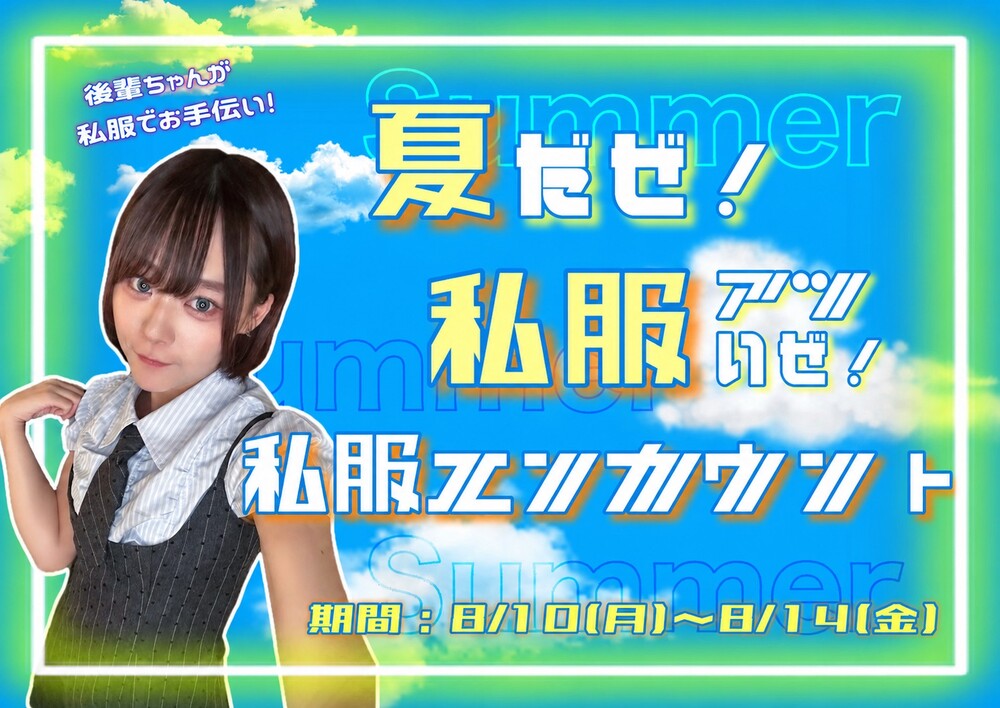 8/10～8/14　夏だぜ！私服エンカウント＠ブルジュール