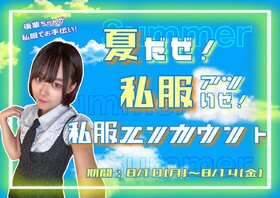 8/10～8/14　夏だぜ！私服エンカウント＠ブルジュール