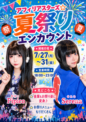 7/27-7/31 スターズ夏祭りエンカウント＠スターズ