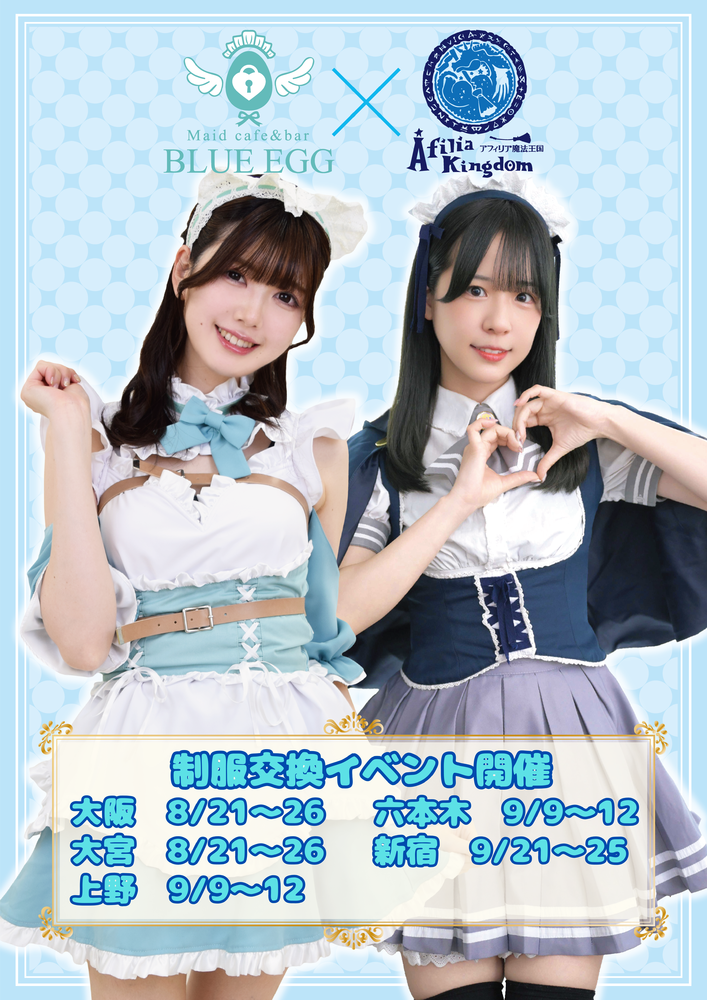 8/21~9/25　AFILIA×BLUE EGG 制服交換イベント開催決定