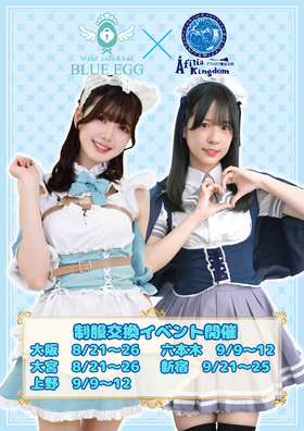 8/21~9/25　AFILIA×BLUE EGG 制服交換イベント開催決定