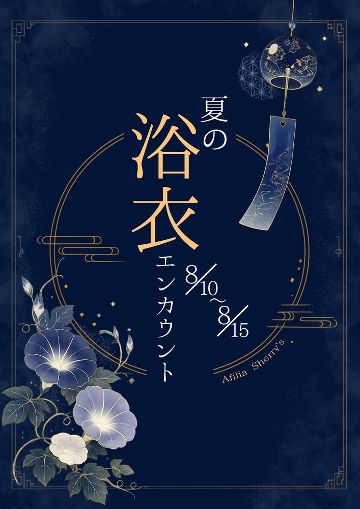 8/10～15 夏の浴衣エンカウント@シェリーズ