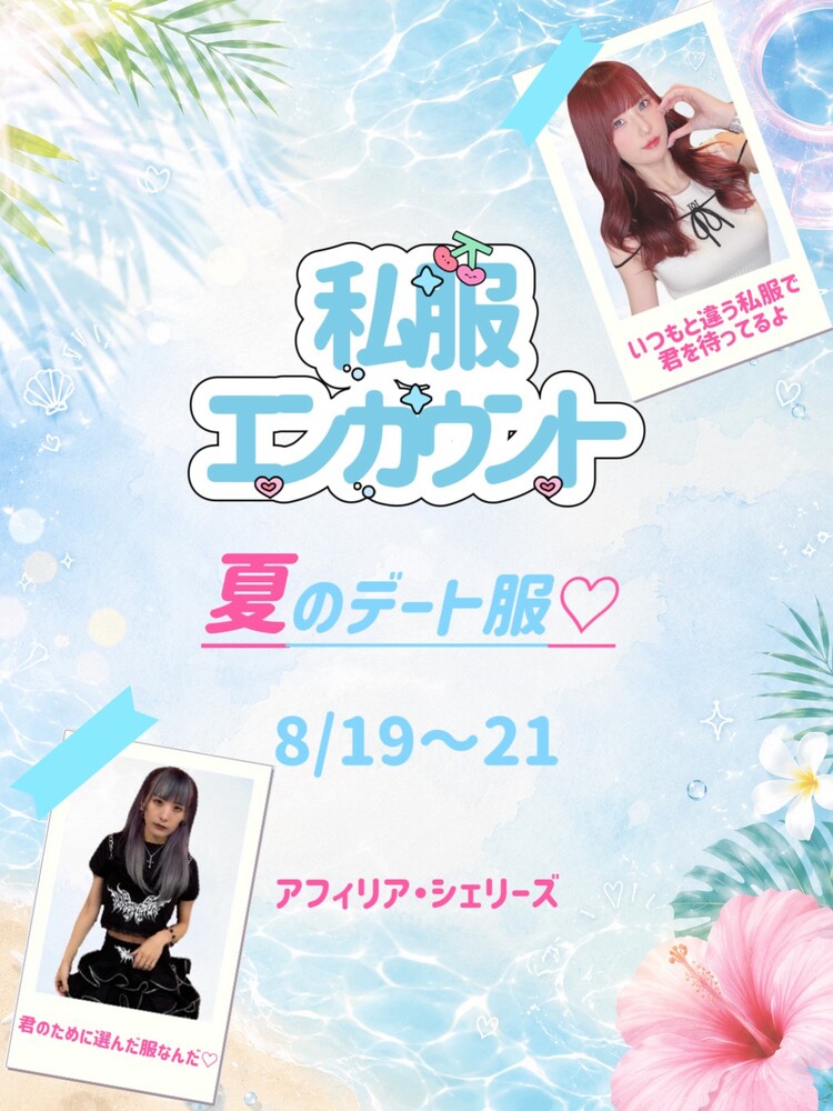 8/19～21 夏の私服エンカウント＠シェリーズ