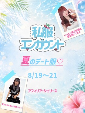 8/19～21 夏の私服エンカウント＠シェリーズ