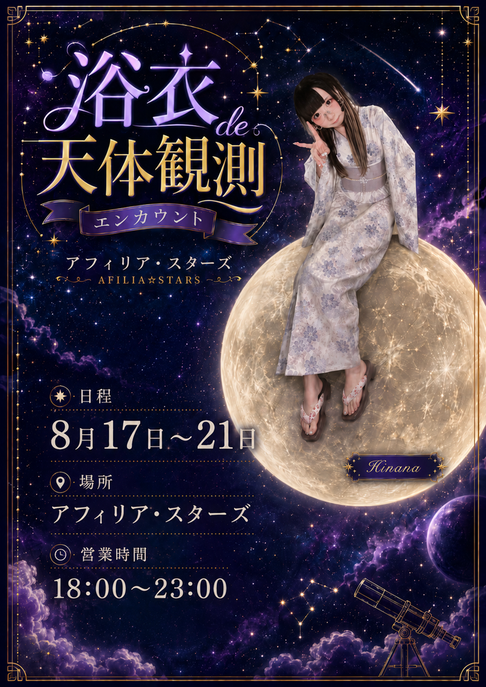 8/17(月)～8/21(金)浴衣天体観測エンカウント