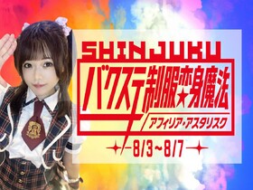 8/3～8/7　バクステ制服変身魔法エンカウント＠アスタリスク