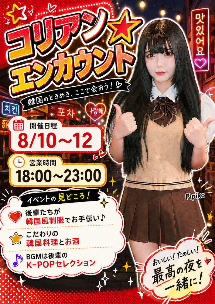 8/10(月)-8/12(水)コリアンエンカウント＠スターズ