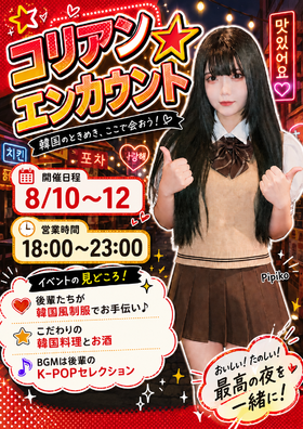 8/10(月)-8/12(水)コリアンエンカウント＠スターズ