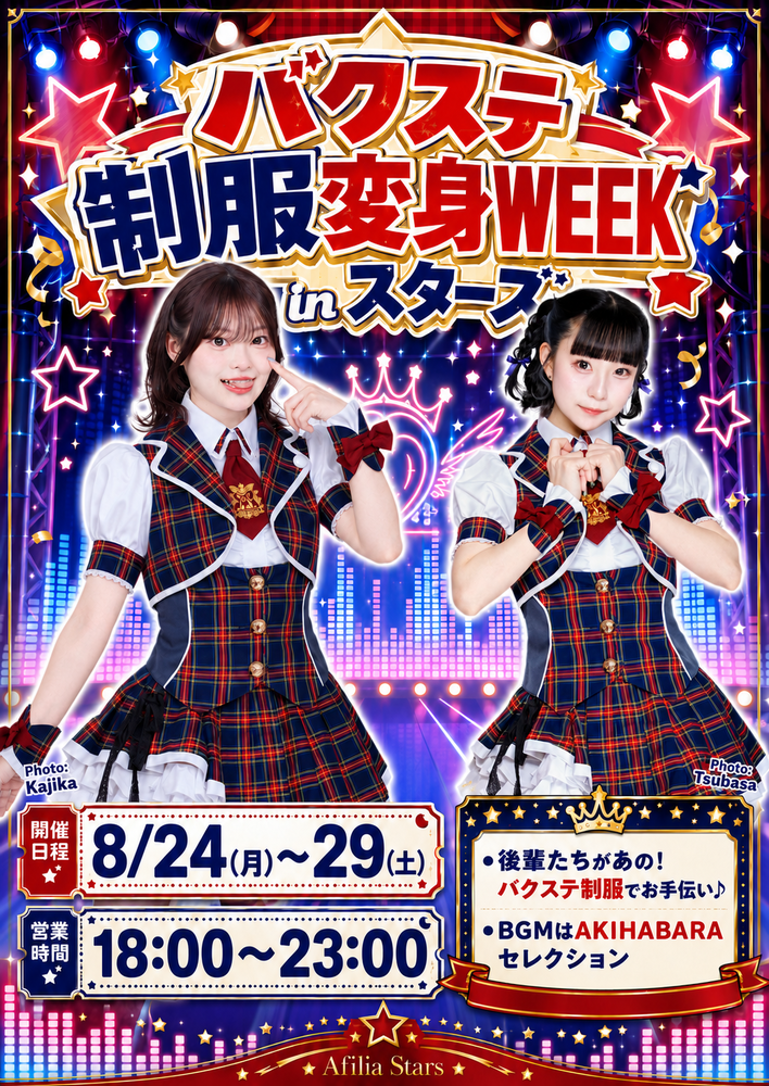 8/24(月)-8/29(土)バクステ制服変身ＷＥＥＫinスターズ＠スターズ