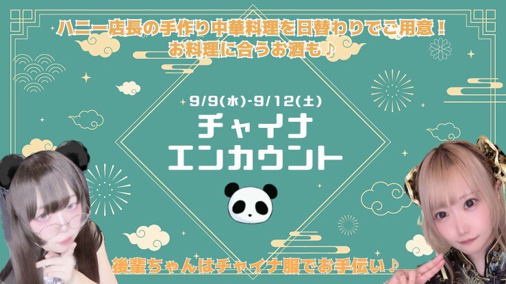 9/9(水)~12(土)チャイナエンカ＠エゴイスト
